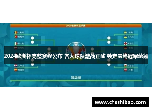 2024欧洲杯完整赛程公布 各大球队激战正酣 锁定最终冠军荣耀