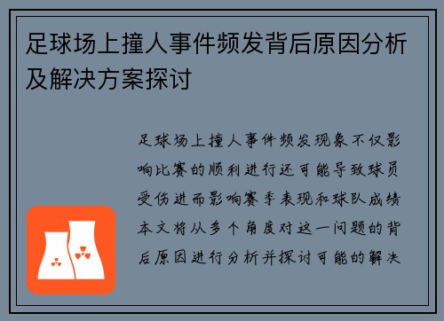 足球场上撞人事件频发背后原因分析及解决方案探讨