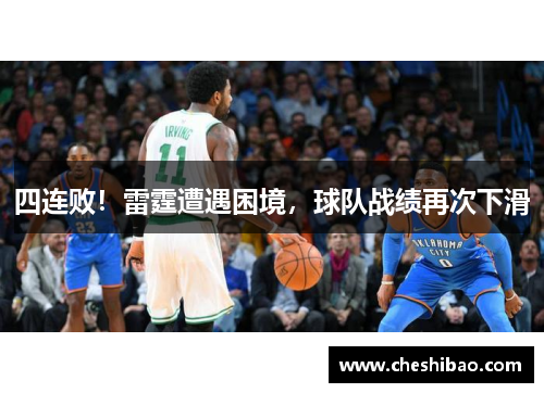 四连败！雷霆遭遇困境，球队战绩再次下滑