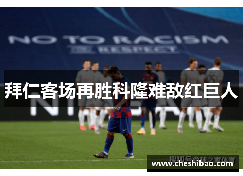 拜仁客场再胜科隆难敌红巨人