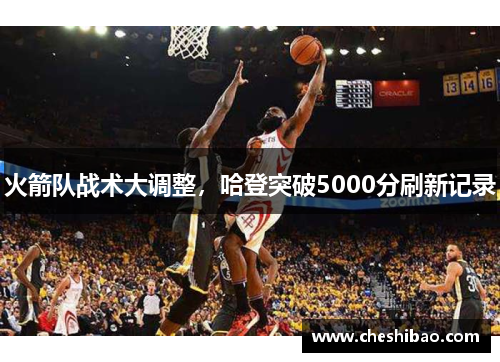 火箭队战术大调整，哈登突破5000分刷新记录