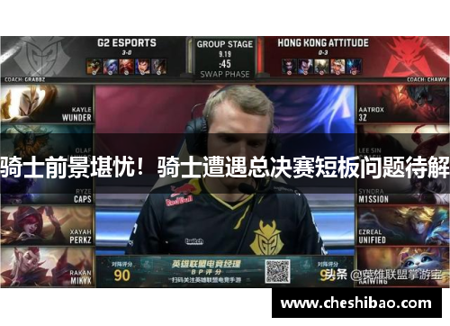 骑士前景堪忧！骑士遭遇总决赛短板问题待解