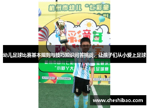 幼儿足球比赛基本规则与技巧知识问答挑战，让孩子们从小爱上足球