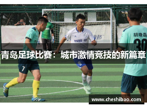青岛足球比赛：城市激情竞技的新篇章
