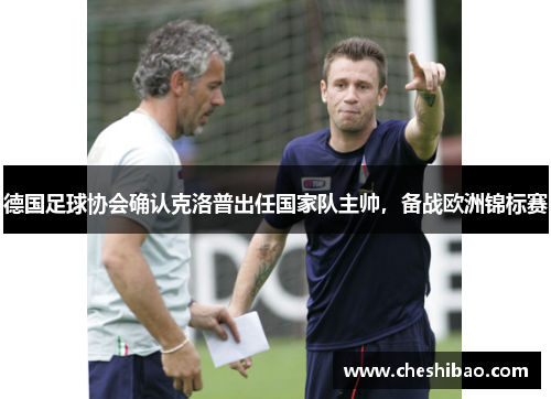德国足球协会确认克洛普出任国家队主帅，备战欧洲锦标赛