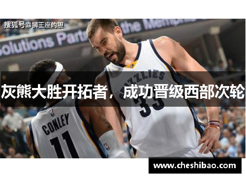 灰熊大胜开拓者，成功晋级西部次轮
