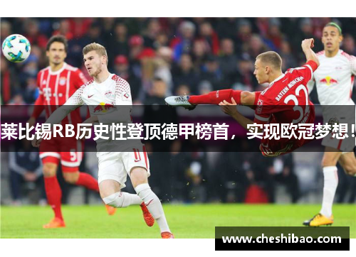 莱比锡RB历史性登顶德甲榜首，实现欧冠梦想！