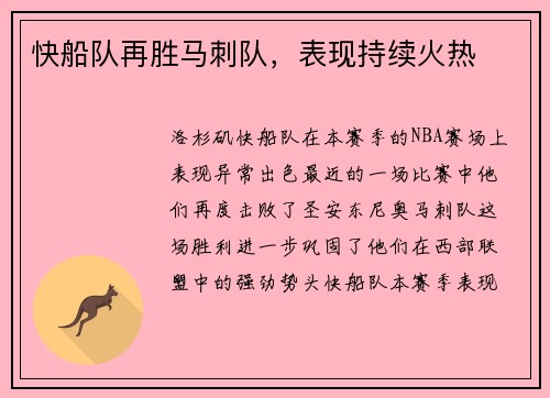 快船队再胜马刺队，表现持续火热