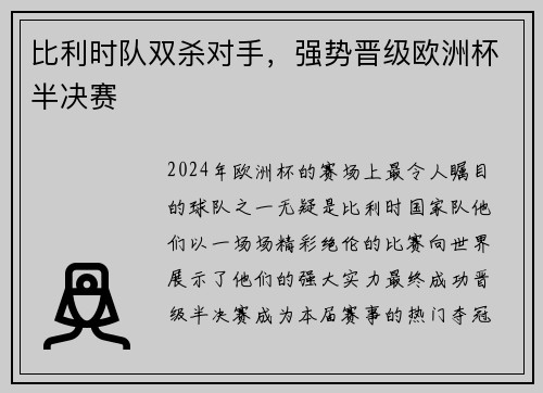 比利时队双杀对手，强势晋级欧洲杯半决赛
