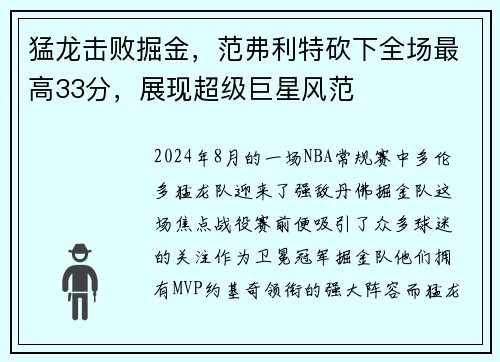 猛龙击败掘金，范弗利特砍下全场最高33分，展现超级巨星风范