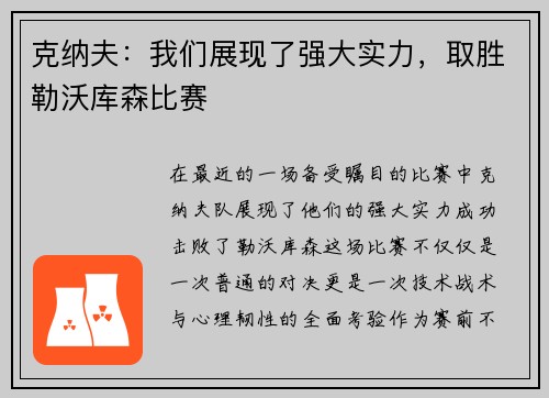 克纳夫：我们展现了强大实力，取胜勒沃库森比赛
