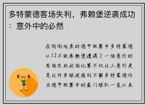 多特蒙德客场失利，弗赖堡逆袭成功：意外中的必然