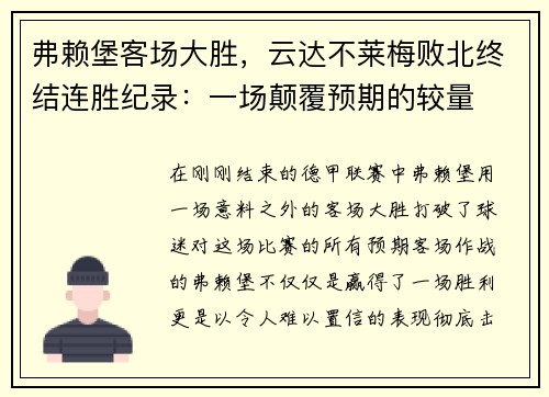 弗赖堡客场大胜，云达不莱梅败北终结连胜纪录：一场颠覆预期的较量