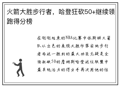 火箭大胜步行者，哈登狂砍50+继续领跑得分榜
