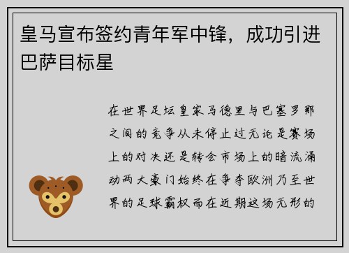 皇马宣布签约青年军中锋，成功引进巴萨目标星