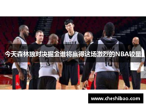 今天森林狼对决掘金谁将赢得这场激烈的NBA较量
