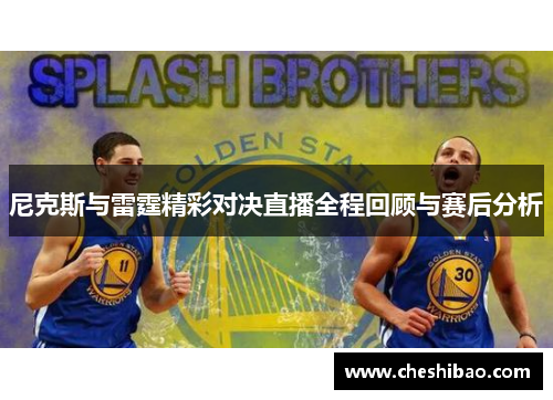 尼克斯与雷霆精彩对决直播全程回顾与赛后分析