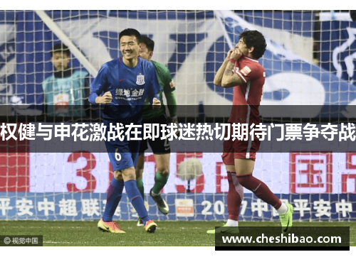 权健与申花激战在即球迷热切期待门票争夺战