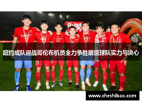 纽约成队迎战哥伦布机员全力争胜展现球队实力与决心
