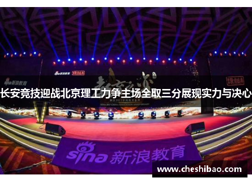 长安竞技迎战北京理工力争主场全取三分展现实力与决心