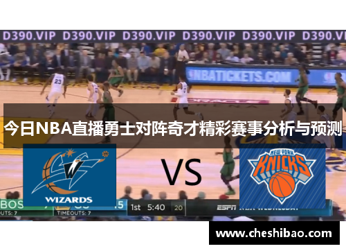 今日NBA直播勇士对阵奇才精彩赛事分析与预测