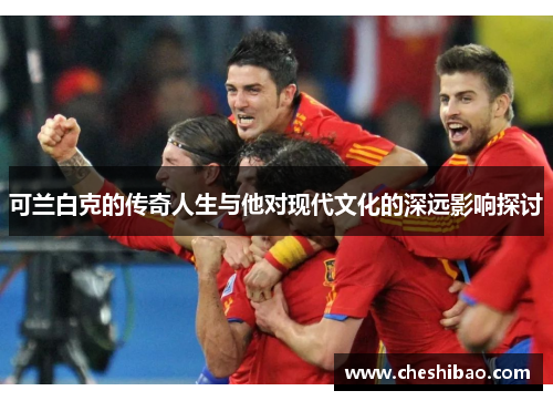 可兰白克的传奇人生与他对现代文化的深远影响探讨