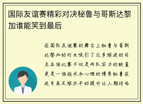国际友谊赛精彩对决秘鲁与哥斯达黎加谁能笑到最后