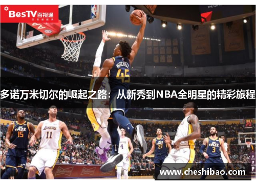 多诺万米切尔的崛起之路：从新秀到NBA全明星的精彩旅程