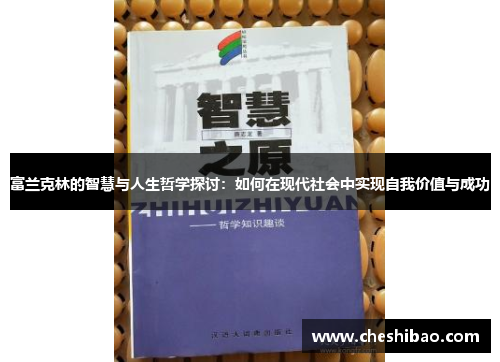 富兰克林的智慧与人生哲学探讨：如何在现代社会中实现自我价值与成功