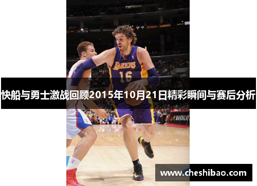快船与勇士激战回顾2015年10月21日精彩瞬间与赛后分析