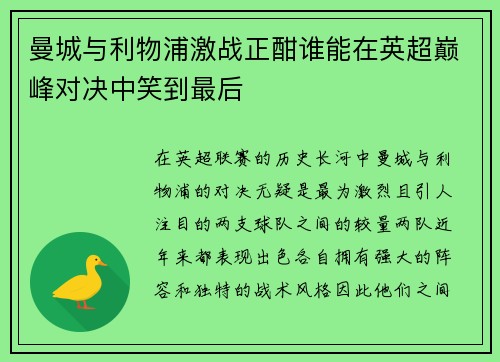 曼城与利物浦激战正酣谁能在英超巅峰对决中笑到最后