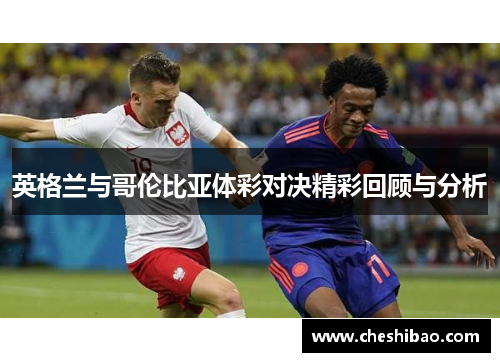 英格兰与哥伦比亚体彩对决精彩回顾与分析