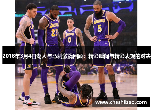 2018年3月4日湖人与马刺激战回顾：精彩瞬间与精彩表现的对决