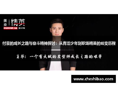 付豪的成长之路与奋斗精神探讨：从青涩少年到职场精英的蜕变历程
