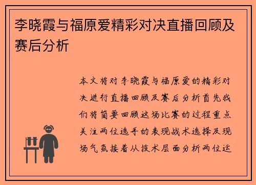 李晓霞与福原爱精彩对决直播回顾及赛后分析