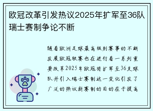 欧冠改革引发热议2025年扩军至36队瑞士赛制争论不断