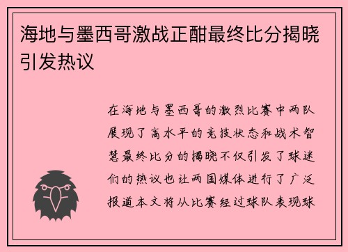 海地与墨西哥激战正酣最终比分揭晓引发热议