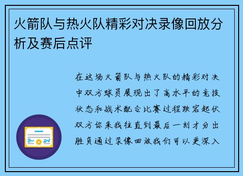 火箭队与热火队精彩对决录像回放分析及赛后点评