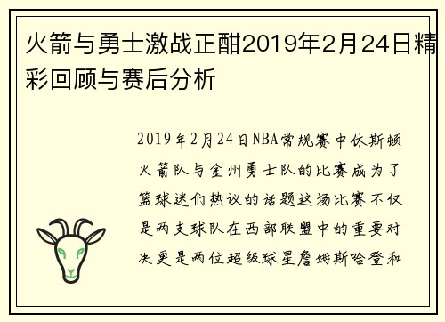 火箭与勇士激战正酣2019年2月24日精彩回顾与赛后分析