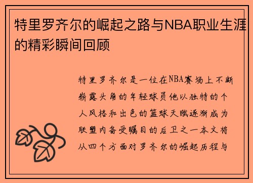 特里罗齐尔的崛起之路与NBA职业生涯的精彩瞬间回顾