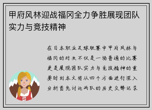 甲府风林迎战福冈全力争胜展现团队实力与竞技精神