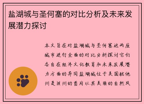 盐湖城与圣何塞的对比分析及未来发展潜力探讨