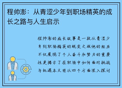 程帅澎：从青涩少年到职场精英的成长之路与人生启示