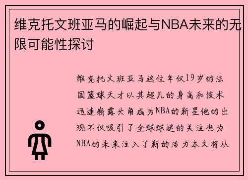 维克托文班亚马的崛起与NBA未来的无限可能性探讨